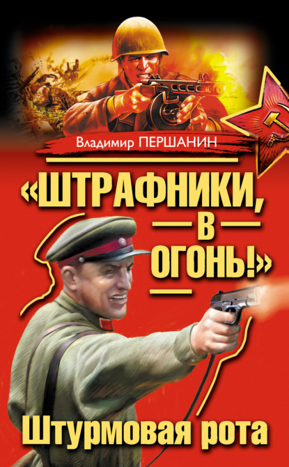 «Штрафники, в огонь!» Штурмовая рота (сборник) — Владимир Першанин