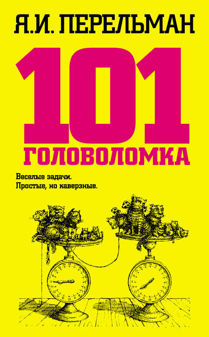 101 головоломка — Яков Перельман