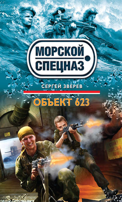 Объект 623 — Сергей Зверев
