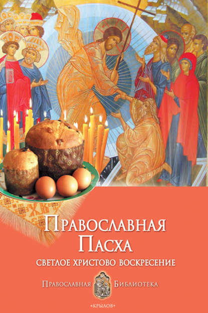 Православная Пасха. Светлое Христово Воскресение — Анна Печерская