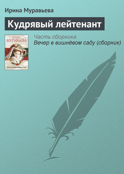 Кудрявый лейтенант — Ирина Муравьева