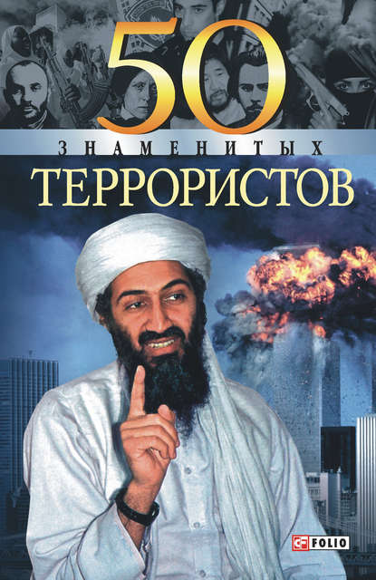 50 знаменитых террористов — Станислава Евминова