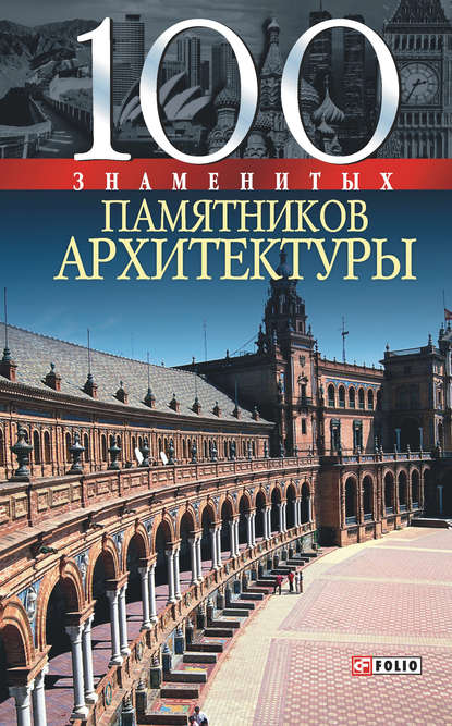 100 знаменитых памятников архитектуры — Юрий Пернатьев