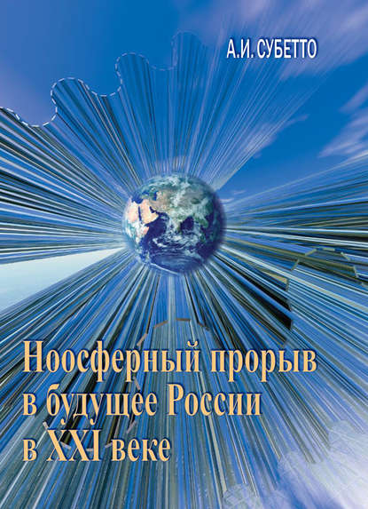 Ноосферный прорыв России в будущее в XXI веке — А. И. Субетто