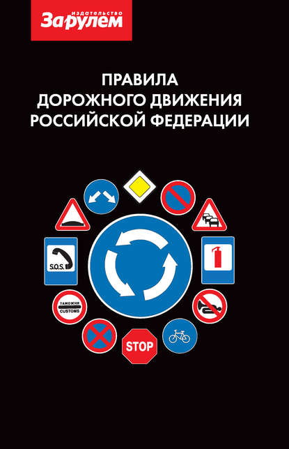 Правила дорожного движения Российской Федерации — Группа авторов