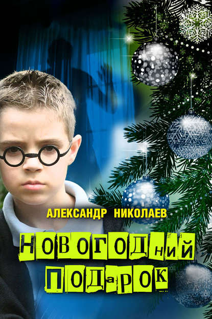 Новогодний подарок — Александр Николаев