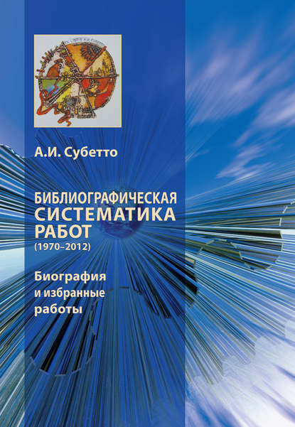 Библиографическая систематика работ (1970–2012). Биография и избранные работы — А. И. Субетто