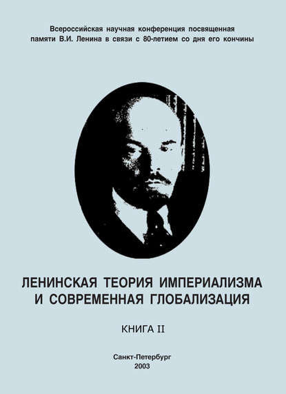 Ленинская теория империализма и современная глобализация. Книга II — Коллектив авторов