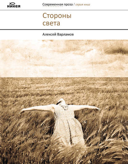 Стороны света (сборник) — Алексей Варламов