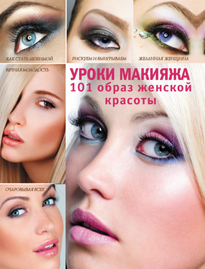 Уроки макияжа. 101 образ женской красоты — Э. А. Пчелкина
