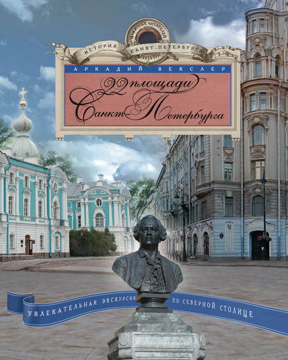 22 площади Санкт-Петербурга. Увлекательная экскурсия по Северной столице — Аркадий Векслер
