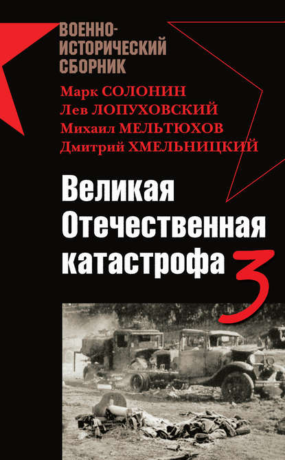 Великая Отечественная катастрофа – 3 (сборник) — Владислав Гончаров