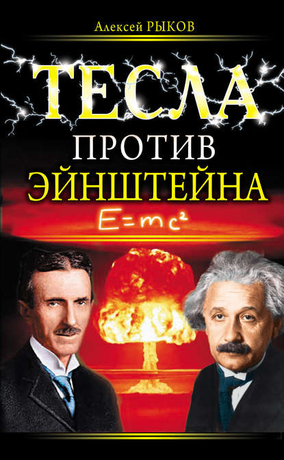 Тесла против Эйнштейна — Алексей Рыков