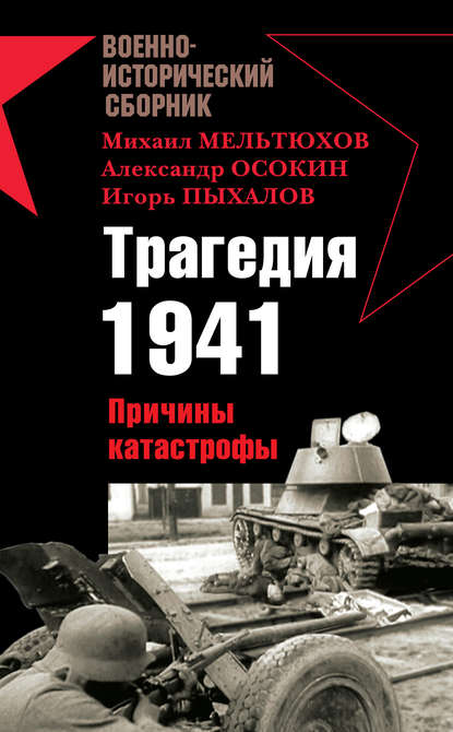 Трагедия 1941. Причины катастрофы (сборник) — Владислав Гончаров
