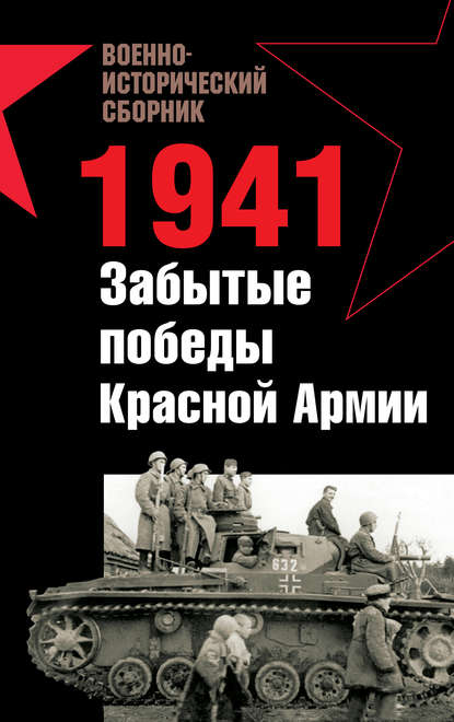 1941. Забытые победы Красной Армии (сборник) — Владислав Гончаров