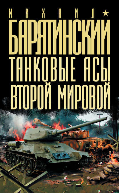 Танковые асы Второй Мировой — Михаил Барятинский