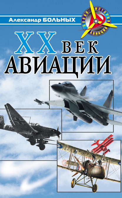 XX век авиации — Александр Больных