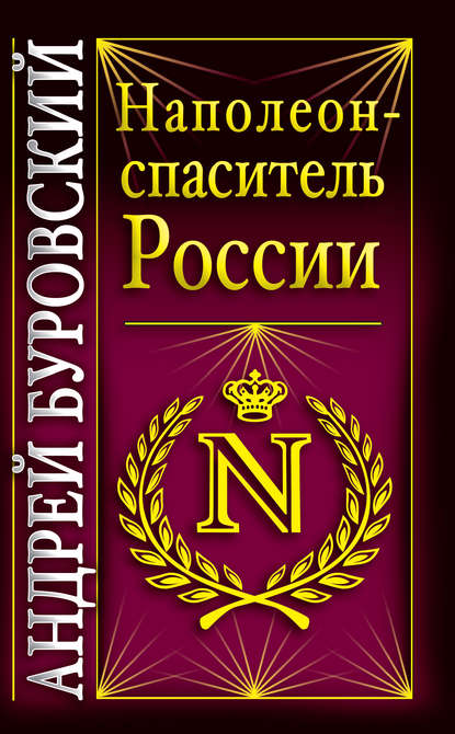 Наполеон – спаситель России — Андрей Буровский