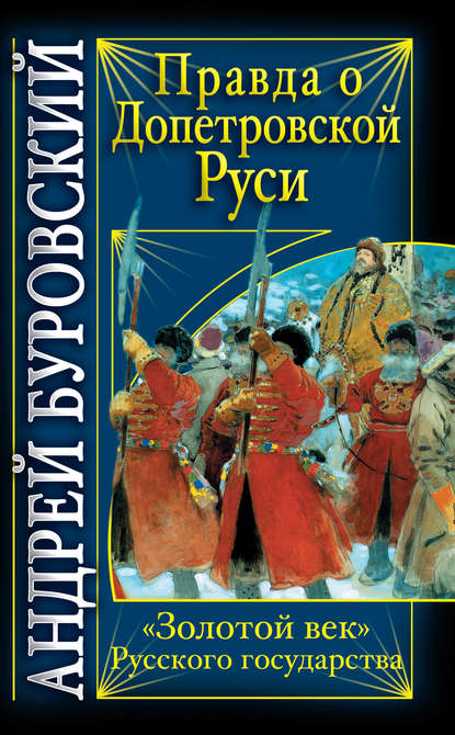 Правда о допетровской Руси. «Золотой век» Русского государства — Андрей Буровский