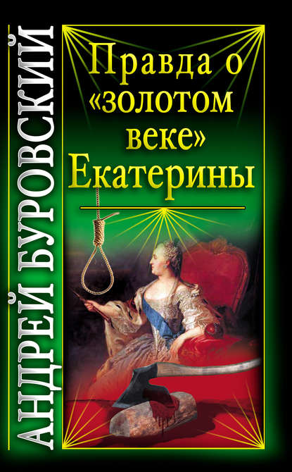 Правда о «золотом веке» Екатерины — Андрей Буровский