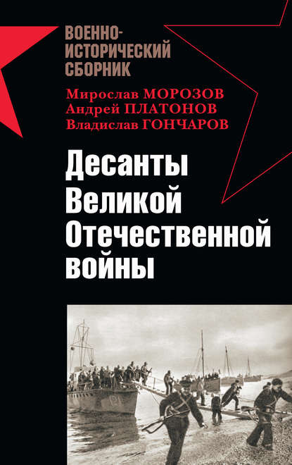 Десанты Великой Отечественной войны (сборник) — Владислав Гончаров