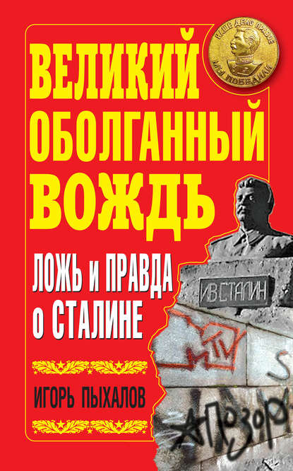 Великий оболганный Вождь. Ложь и правда о Сталине — Игорь Пыхалов