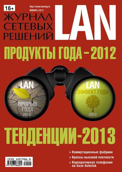 Журнал сетевых решений / LAN №01/2013 — Открытые системы