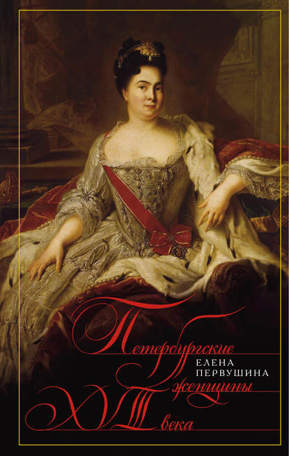 Петербургские женщины XVIII века — Елена Первушина