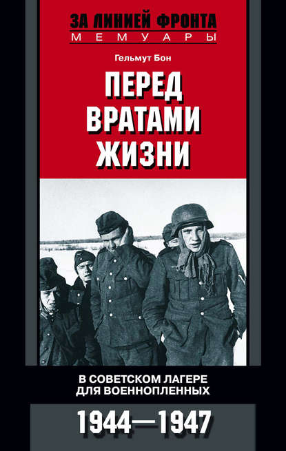 Перед вратами жизни. В советском лагере для военнопленных. 1944-1947 — Гельмут Бон