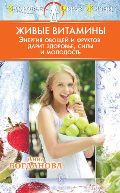 Живые витамины — Анна Богданова