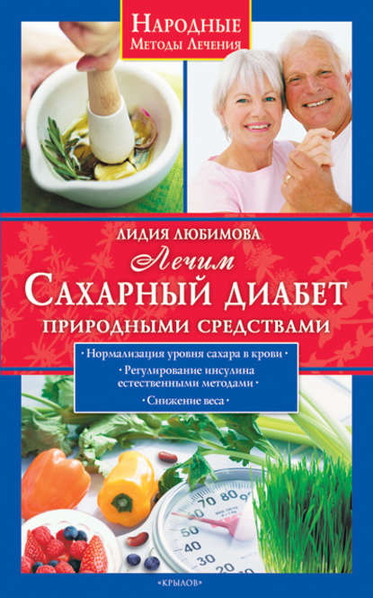 Лечим сахарный диабет природными средствами - Лидия Любимова