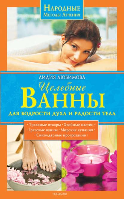 Целебные ванны для бодрости духа и радости тела — Лидия Любимова