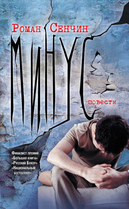 Минус (сборник) — Роман Сенчин