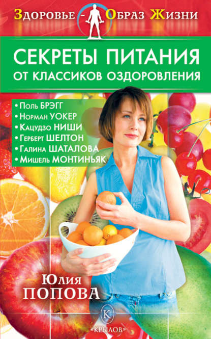 Секреты питания от классиков оздоровления — Юлия Попова