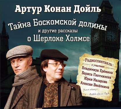 Тайна Боскомской долины. 4 рассказа о Шерлоке Холмсе в аудиоспектаклях — Артур Конан Дойл