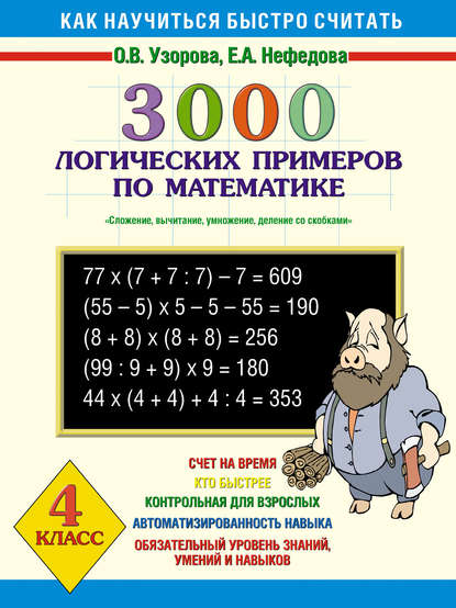 3000 логических примеров по математике. Сложение, вычитание, умножение и деление со скобками. 4 класс — О. В. Узорова
