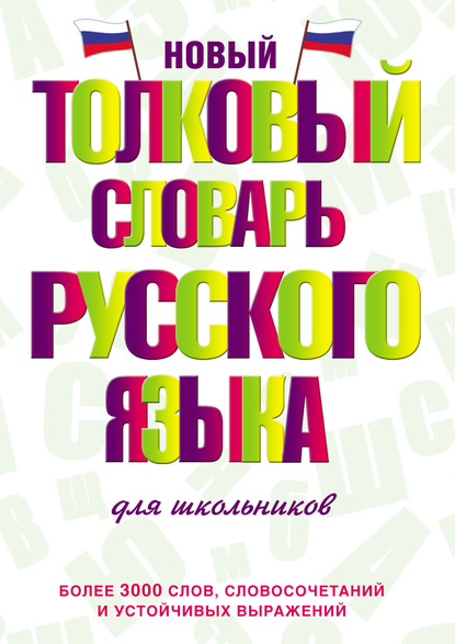 Новый толковый словарь русского языка для школьников — Ю. В. Алабугина