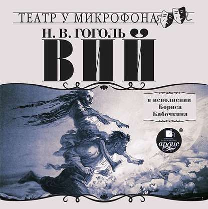 Вий в исполнении Бориса Бабочкина — Николай Гоголь