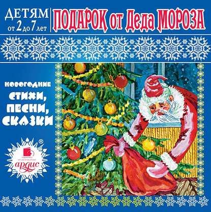 Подарок от Деда Мороза — Л.А. Яртова