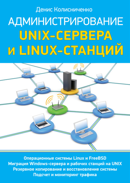 Администрирование Unix-сервера и Linux-станций — Денис Колисниченко