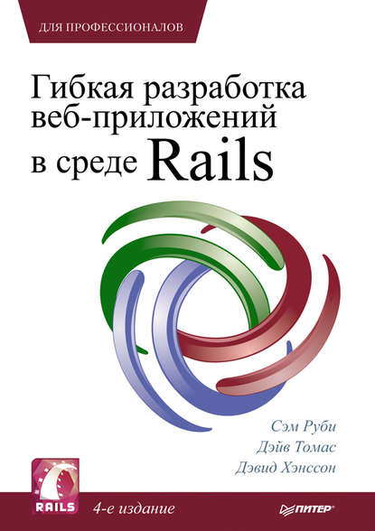 Гибкая разработка веб-приложений в среде Rails — Сэм Руби