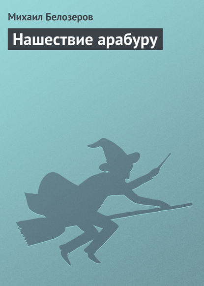 Нашествие арабуру — Михаил Белозёров