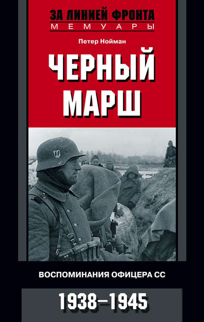 Черный марш. Воспоминания офицера СС. 1938-1945 — Петер Нойман