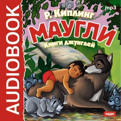 Маугли. Книги джунглей 1, 2 — Редьярд Джозеф Киплинг