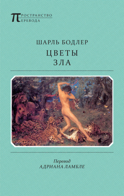 Цветы Зла (сборник) — Шарль Бодлер