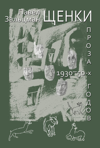 Щенки. Проза 1930-50-х годов (сборник) — Павел Зальцман