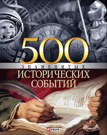 500 знаменитых исторических событий — Владислав Карнацевич