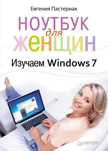 Ноутбук для женщин. Изучаем Windows 7 — Евгения Пастернак