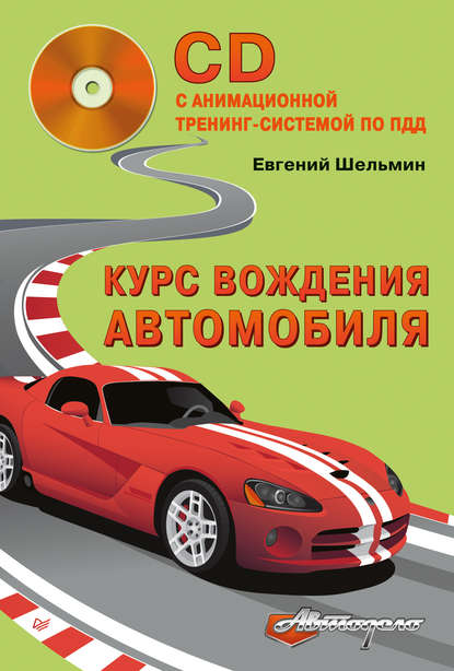 Курс вождения автомобиля — Евгений Шельмин