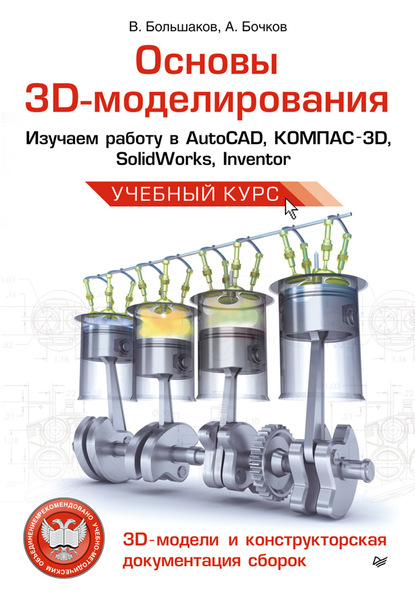 Основы 3D-моделирования. Изучаем работу в AutoCAD, КОМПАС-3D, SolidWorks, Inventor — В. П. Большаков